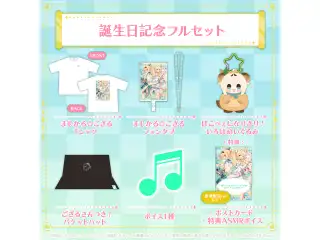 風真いろは 誕生日記念2024 フルセット