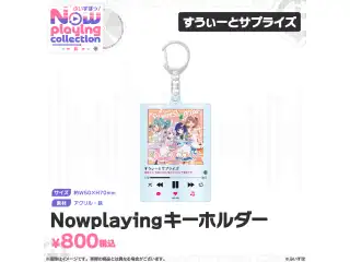 ぶいすぽっ！Nowplaying collection Nowplayingキーホルダー すうぃーとサプライズの公式画像
