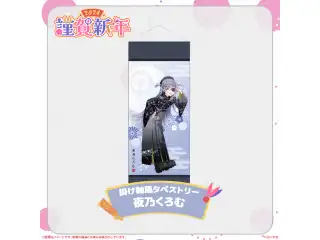 ぶいすぽっ！謹賀新年2024掛け軸風タペストリー 夜乃くろむ