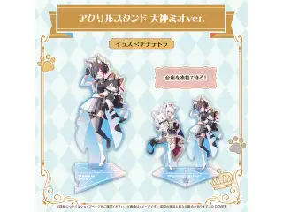 フブミオロイヤルグッズ アクリルスタンド 大神ミオver.