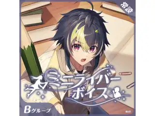 【常設】ミニライバーボイス - Bグループ EX 獅子堂あかり ミニライバーボイスの公式画像