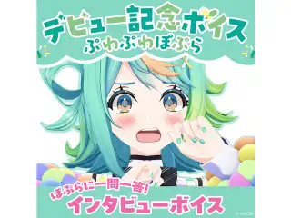 あおぎり高校 ぷわぷわぽぷら デビュー記念ボイス② ぽぷらに一問一答！インタビューボイス