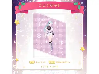 ミリプロ クリスマスコレクション ブランケット 2025 眠雲ツクリ