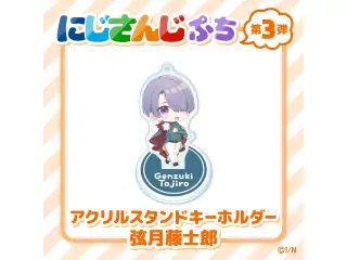 【にじさんじぷち第3弾】アクリルスタンドキーホルダー 弦月藤士郎の公式画像