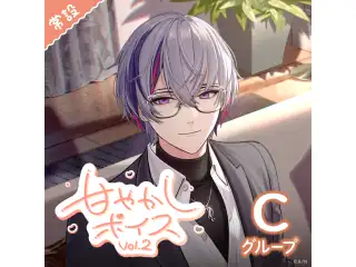 【常設】甘やかしボイス Vol.2 - Cグループ EX 星導ショウ 甘やかしボイス Vol.2