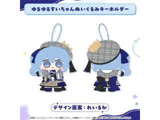 星街すいせい たらららグッズ ゆるゆるすいちゃんぬいぐるみキーホルダー