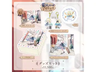 藍沢エマ　3周年記念2024 3周年記念グッズセットの公式画像