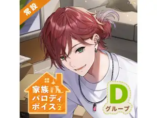 【常設】家族パロディボイス Vol.2 - Dグループ 町田ちま 家族パロディボイス Vol.2の公式画像