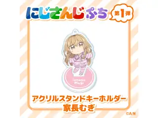 【にじさんじぷち】アクリルスタンドキーホルダー 家長むぎ