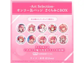 -Art Selection- さくらみこ オンリー缶バッジ さくらみこBOX（1パック）の公式画像