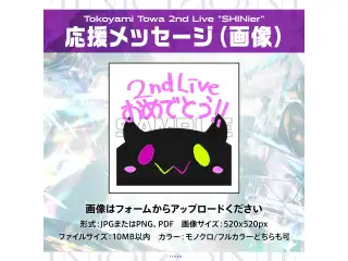 Tokoyami Towa 2nd  Live "SHINier" デジタルメッセージボード 画像 応援メッセージ（画像 / 特典：常闇トワによるライブへの意気込みボイス）の公式画像