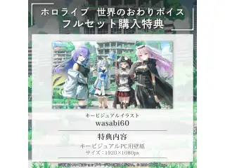 「ホロライブ 世界のおわりボイス」フルセットの公式画像