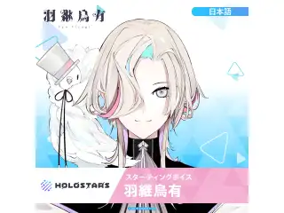 スターティングボイス 羽継烏有（日本語）の公式画像