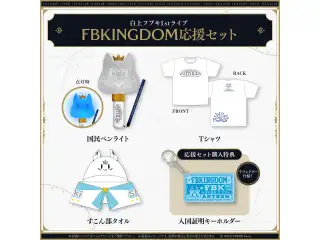 【先行発送】白上フブキ1stソロライブ FBKINGDOM “ANTHEM”ライブグッズ FBKINGDOM応援セット