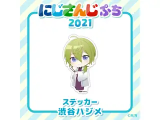 【にじさんじぷち2021】ステッカー 渋谷ハジメの公式画像