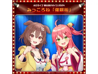ホロライブ 聴き漫才ボイス2024 さくらみこ＆戌神ころねの公式画像