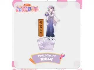 ぶいすぽっ！謹賀新年2024アクリルスタンド 紫宮るなの公式画像