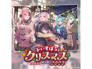 【ぶいすぽっ！クリスマス2023】ボイス 猫汰つな