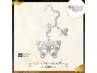 蝶屋はなび　1周年記念2025 モチーフキーホルダーの公式画像