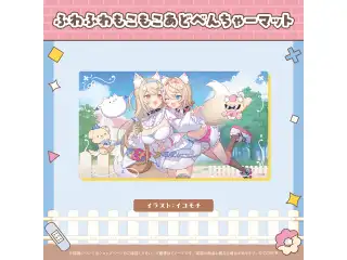 FUWAMOCO 活動2周年記念 ふわふわもこもこあどべんちゃーマットの公式画像