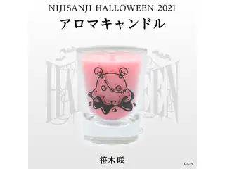 【にじさんじハロウィン2021】アロマキャンドル 笹木咲の公式画像