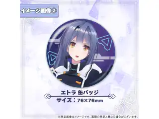 エトラ加入記念グッズ 缶バッジの公式画像