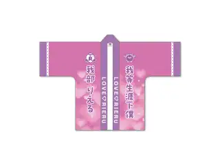 あおぎり高校 我部りえる 1st イベント 「ラブ♡リエル」グッズ 法被