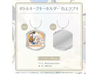 ボトルキープキーホルダー ホロライブ×天鷹酒造【九尾】コラボ ボトルキープキーホルダー 白上フブキの公式画像