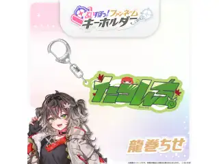 ぶいすぽっ！ファンネームキーホルダー 龍巻ちせ