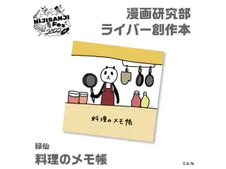 【にじフェス2022】料理のメモ帳　緑仙
