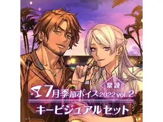 【常設】7月季節ボイス2022 Vol.2 - キービジュアルセット キービジュアルセット（弦月藤士郎、ベルモンド・バンデラス）の公式画像