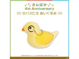 【さんばか 4th Anniversary】セバスピヨ ぬいぐるみ