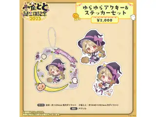 小雀とと　誕生日記念2023 ゆらゆらアクキー&ステッカーセットの公式画像