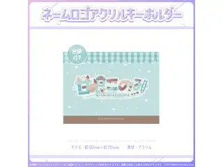 ミリプロオフィシャルグッズ ネームロゴアクキー 甘狼このみ