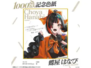 1000万人記念色紙 蝶屋はなび