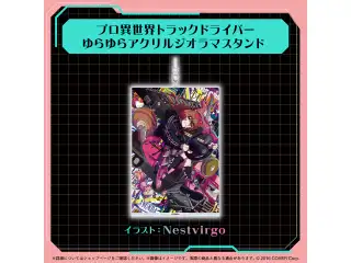 アユンダ・リス 誕生日記念2025 プロ異世界トラックドライバー ゆらゆらアクリルジオラマスタンドの公式画像