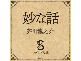 【シェリン文庫】芥川龍之介 妙な話 通常版(mp3)の公式画像