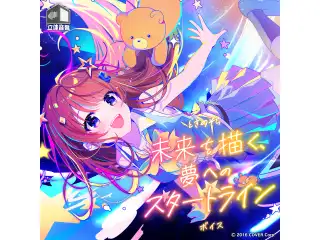 ときのそら「未来を描く、夢へのスタートライン」ボイスの公式画像