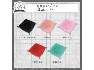 ホロエンブレム 合皮トレー holoX 合皮トレー 鷹嶺ルイの公式画像