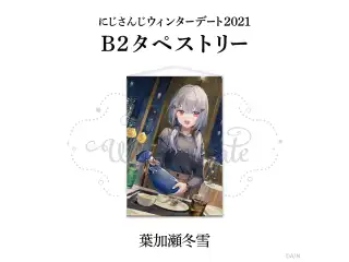 【ウィンターデート2021】B2タペストリー 葉加瀬冬雪の公式画像