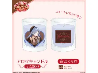 【ぶいすぽっ！バレンタイン2026】アロマキャンドル 夜乃くろむ
