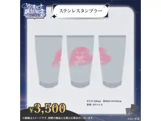 空澄セナ　誕生日記念2024 ステンレスタンブラーの公式画像