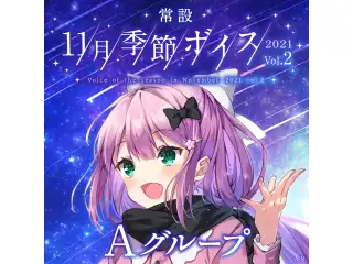 【常設】11月季節ボイス2021 Vol.2 - Aグループ 戌亥とこ 11月季節ボイス2021 Vol.2の公式画像