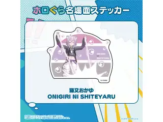 ホロぐら名場面ステッカー ホロライブゲーマーズ 猫又おかゆ ONIGIRI NI SHITEYARUの公式画像