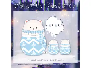 雪花ラミィ 誕生日記念2021 等身大だいふくぬいぐるみ