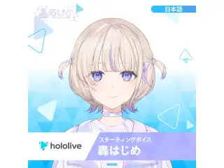 スターティングボイス 轟はじめ（日本語）の公式画像