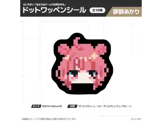 【在庫販売】ぶいすぽっ！「私たちは、ゲームで世界を作る」ドットワッペンシール 夢野あかりの公式画像