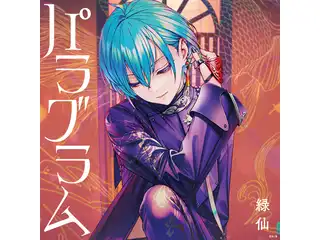 パラグラム 初回限定盤B