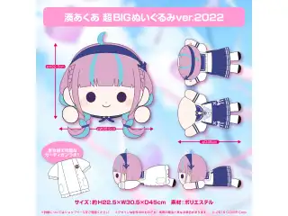湊あくあ 誕生日記念2022 湊あくあ 超BIGぬいぐるみver.2022の公式画像