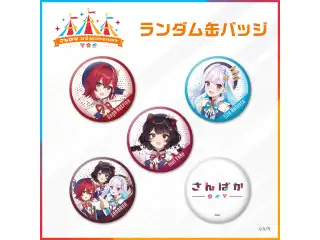【さんばか 3rd Anniversary】ランダム缶バッジの公式画像